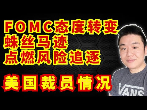 FOMC点燃追逐风险情绪，美联储态度的明显转变｜美国裁员情况更新（美股，投資，20230202）