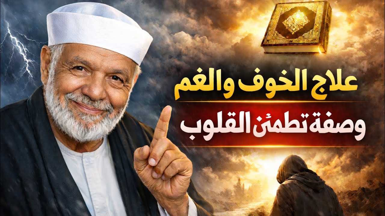 علاج الخوف والغم… وصفة ربانية تهز القلوب 