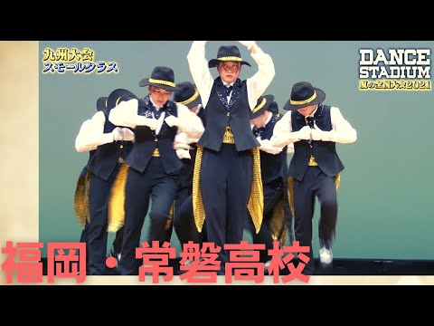 常磐高校　【ダンス甲子園・夏の全国大会2021 九州大会スモールクラス】