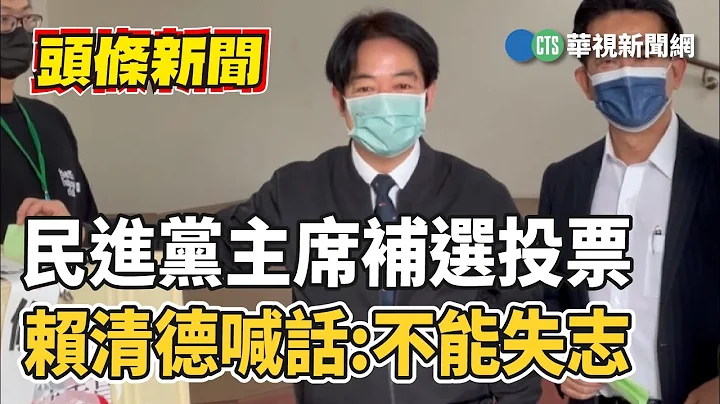 民進黨主席補選投票 賴清德喊話:不能失志｜華視新聞 20230115 - 天天要聞