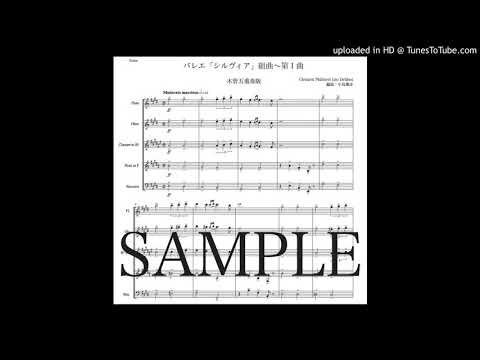 ドリーブ「組曲『シルヴィア』〜第１曲」木管五重奏版（編曲：中島雅彦）