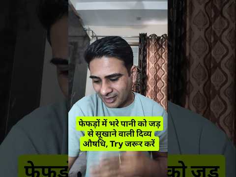 फेफड़ों में भरे पानी को जड़ से सूखाने वाली दिव्य औषधि #pleuraleffusion #lungsmepani #tb