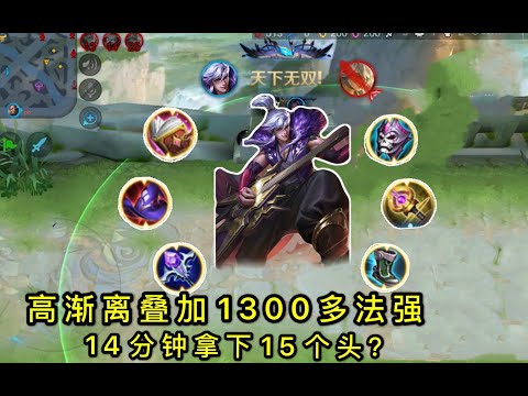 王者荣耀：1300多法强的高渐离有多强？14分钟拿下15个头，游戏体验极佳丨小Y解说