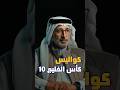 يوسف السركال وكواليس كأس الخليج 10