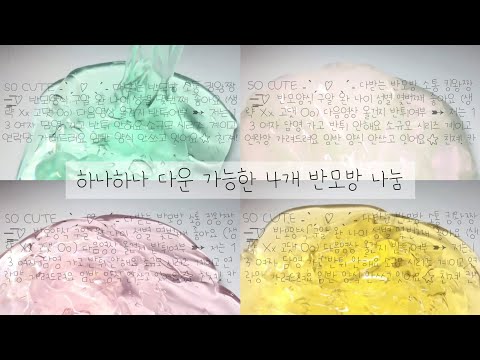 —̳͟͞͞♡ [ 하나하나 다운 가능한 4개 반모방 나눔 ] 파연카 반모방 나눔 예쁜 반모방 나눔 웅앵 반모방 13살 기준 반모방 나눔 소규모 시리즈계 기준 반모방 나눔 반모방 나눔