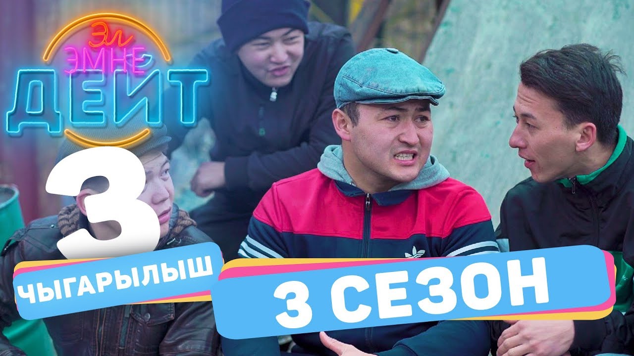 Эл Эмне Дейт?  3 сезон  3 ВЫПУСК