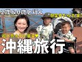 【家族旅行Vlog】子連れ沖縄旅行!2歳&0歳年子兄弟と3泊4日の休日
