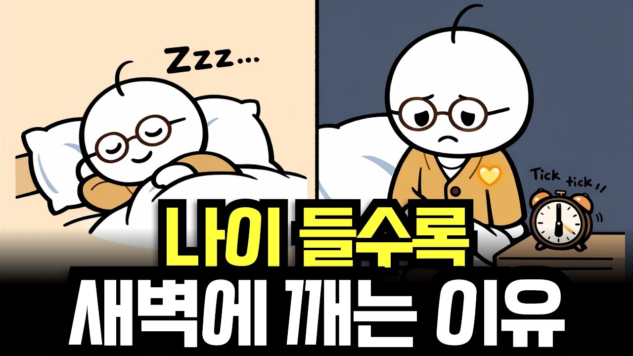 새벽에 자꾸 깨는 이유 | 절대 새벽에 깬다고 불안해하지 마세요, 뇌가 바뀐 겁니다