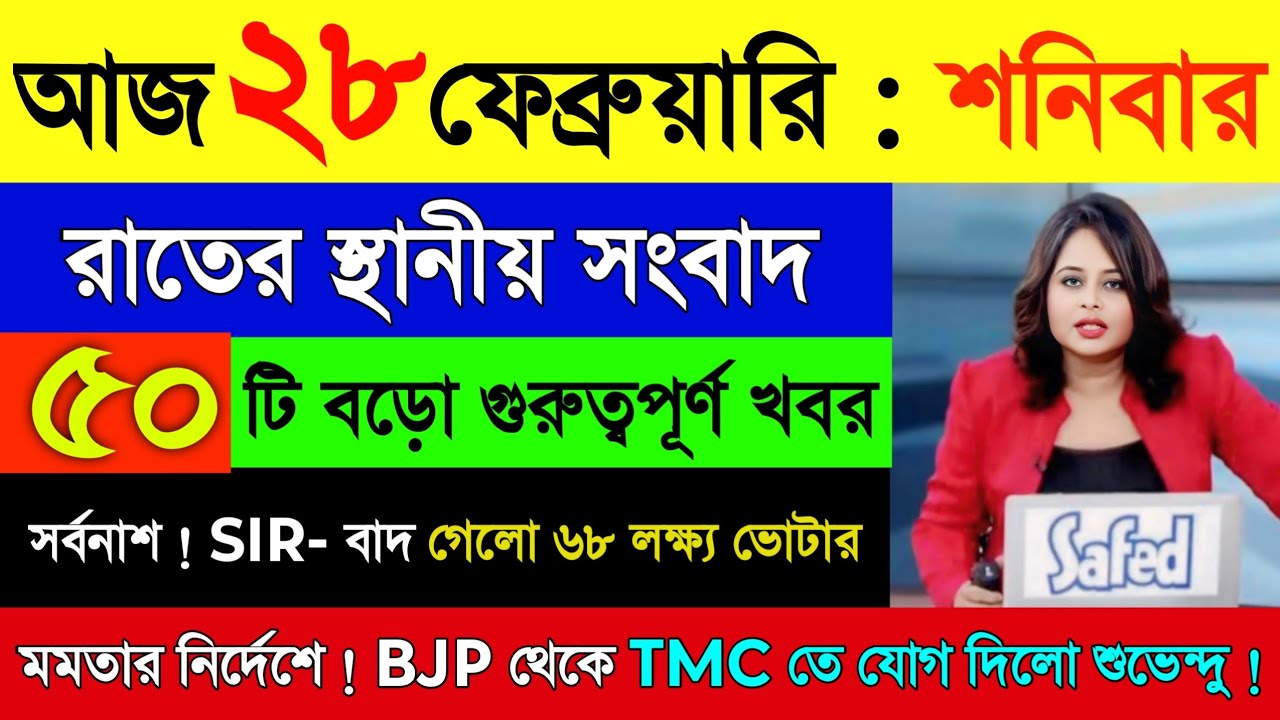 28 February 2026 Akashvani Live news | আকাশবাণী কলকাতা স্থানীয় সংবাদ | আকাশবাণী বাংলা সংবাদ