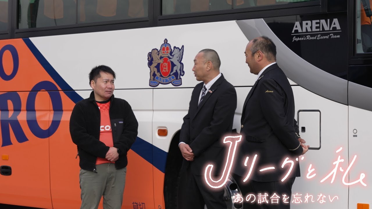 「Ｊリーグと私 あの試合を忘れない」 #3 ＲＢ大宮アルディージャ