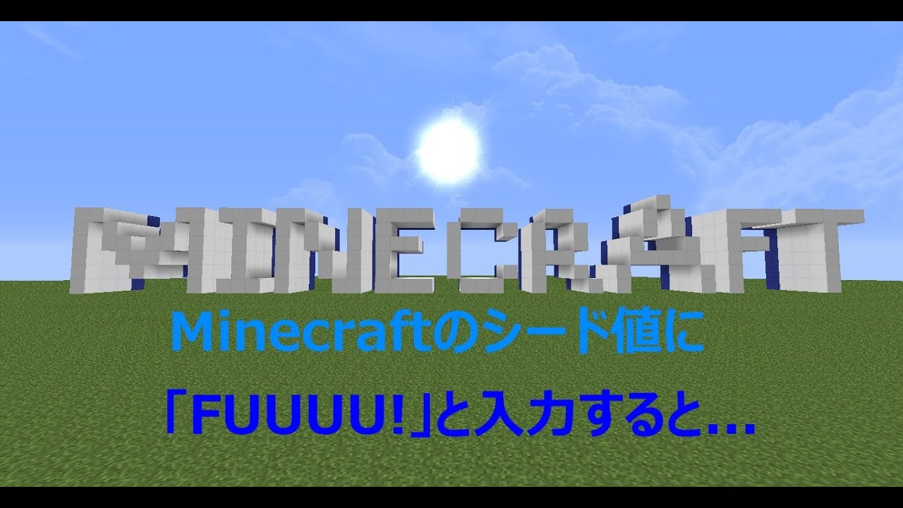 Minecraftのシード値に Fuuuu と入力すると Youtube