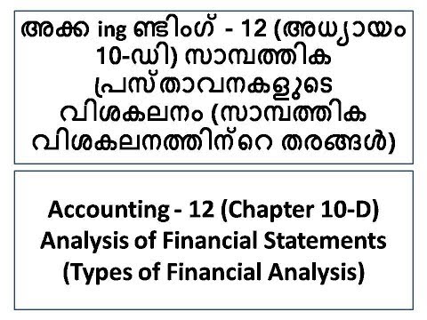 അക്ക ing ണ്ടിംഗ് 12 (അധ്യായം 10 ഡി) സാമ്പത്തിക പ്രസ്താവനകളുടെ വിശകലനം(malayalam)