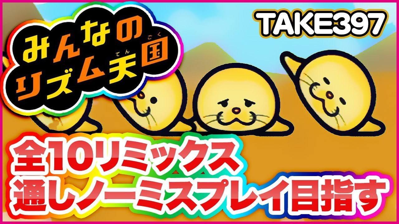 Wii】リズム天国全リミックス連続ノーミス目指す【TAKE397～】 - YouTube