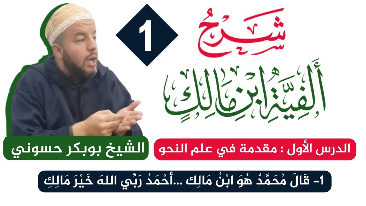 شرح ألفية ابن مالك {1} | مقدمة في علم النحو | الشيخ حسوني