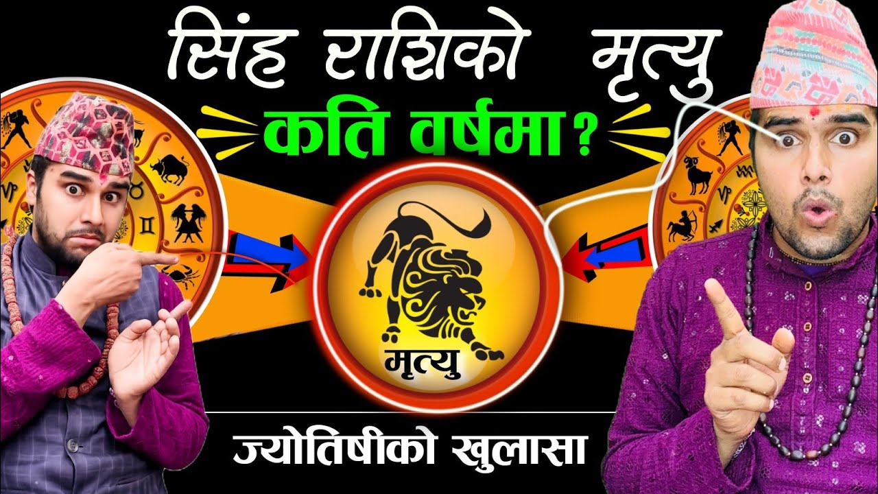 सिंह राशिको 👉🏿 मृत्यु र खड्गो कतिबेला ? 😱 