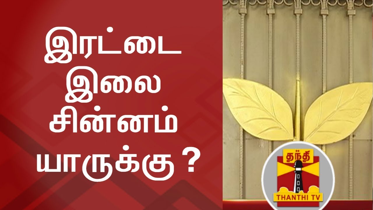 Two Leaves Symbol Case Verdict likely on Nov 22 | Thanthi TV