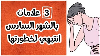 3 علامات لو ظهرت على الحامل  بالشهر السادس ..عليها التوجه للفحص فوراً للأهمية