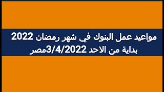 مواعيد عمل البنوك في شهر رمضان 2022 بداية من الاحد 3/4/2022 مصر