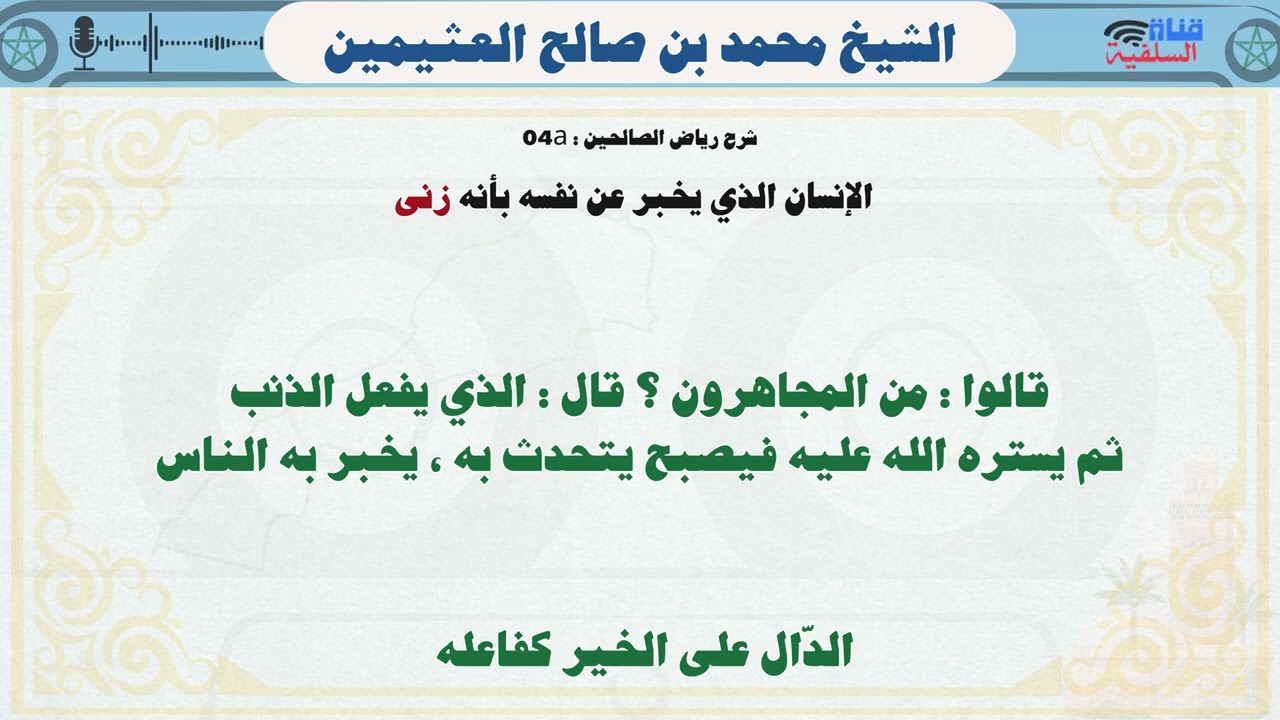 الإنسان الذي يخبر عن نفسه بأنه زنى : الشيخ محمد بن صالح العثيمين رحمه الله