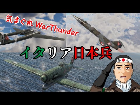 【WarThunder】イタリア日本兵【SB】