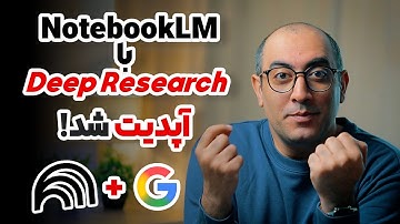 آپدیت جدید نوت بوک ال ام از راه رسید | DeepResearch به NotebookLM اضافه شد!