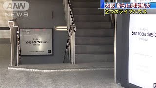 大阪のライブハウス2カ所　客らに感染拡大(20/03/07)