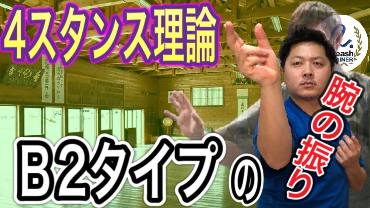 【4スタンス理論×ダーツの投げ方】B2タイプの腕の振りの独特な特徴！