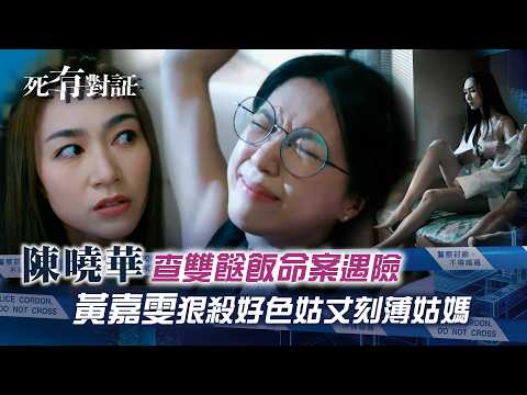 死有對証｜陳曉華查雙餸飯命案遇險 黃嘉雯狠殺好色姑丈刻薄姑媽｜TVB劇集｜第三集劇情｜陳曉華 馬貫東 韋家雄 阮浩棕 吳若希｜法醫 犯罪劇