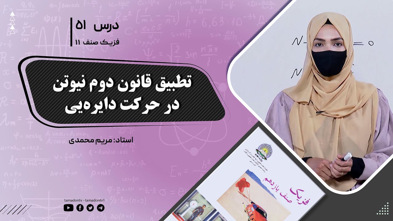 فیزیک صنف یازدهم- جلسه پنجاه ویکم - موضوع : تطبیق قانون دوم نیوتن در حرکت دایره‌یی  22-8-1402