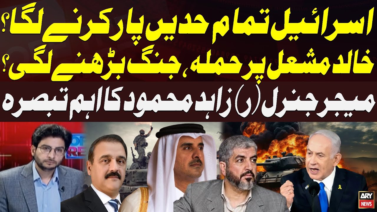 Israel Targets Khaled Mashal - Airstrike in Doha, Qatar - Major Gen R Zahid Mahmood Analysis