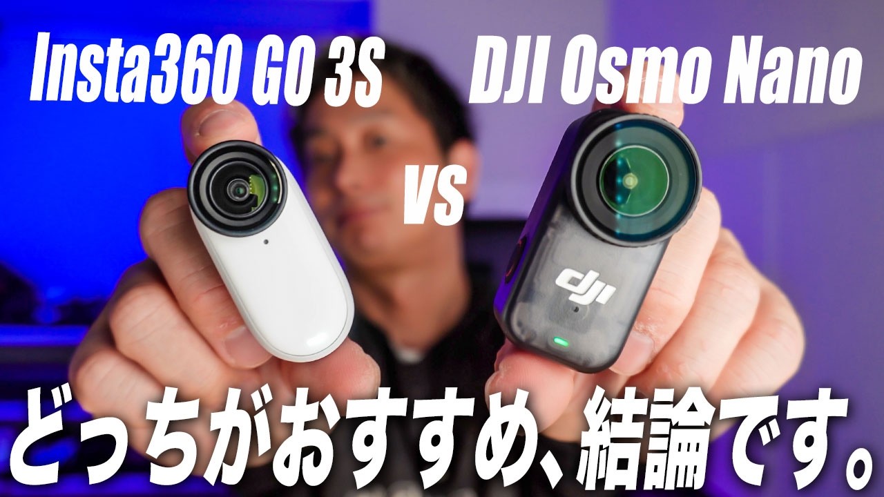 【DJI新型】Osmo NanoとInsta360 GO 3Sどちらが買いか?おすすめなのか結論です!比較レビューガイド