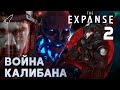 Война Калибана. Экспансия/Пространство-2. О романе Джеймса Кори и сериале [RocketMan]