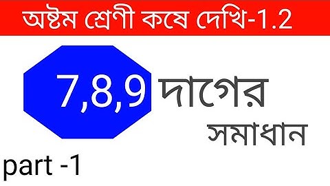 Class 8th Math//কষে দেখি 1.2//Chapter 1//পূর্বপাঠের পুনরালোচনা//অষ্টম শ্রেণী গণিত// WBBSE