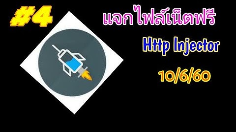 แจกไฟล์HTTP injector #4