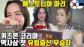 Download Lagu 1,500대 1의 경쟁을 뚫고 우승! 에스토니아에서 온 마리가 한국과 사랑에 빠진 이유는!? MP3 Download Lagu 1,500대 1의 경쟁을 뚫고 우승! 에스토니아에서 온 마리가 한국과 사랑에 빠진 이유는!? MP3