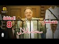 مسلسل سكة الهلالي الحلقة 8 بطولة يحيى الفخراني و منة شلبي 