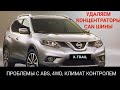 Nissan x-trail, проблемы с CAN шиной. Как избавиться от проблем с климат контролем, ABS, 4WD и т.д.