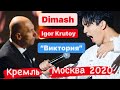 DIMASH на Премии «ВИКТОРИЯ» Москва , Кремль 2020