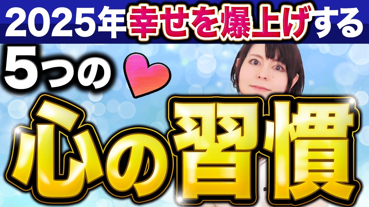 【幸せになりたい】今すぐ試して！幸せになる「心の5つの習慣」　#生きづらさ
