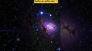 वैज्ञानिकों का अंतरिक्ष का रोमांचक सफर #facts #documentary #shorts #treanding