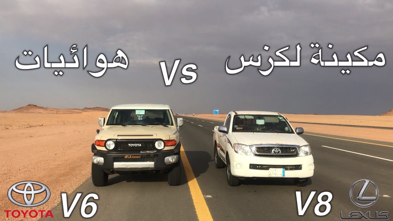 قومة: اف جي مكينه قديمه هوائيات Vs هايلكس مكينة لكزس نشيطه🔥