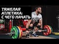 Тяжелая атлетика: с чего начать | Дмитрий Клоков