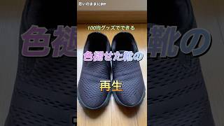 【思いのままにDIY】100均グッズでできる色褪せた靴の再生 – お役にたてれば