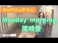 月曜の朝はこの曲!🌈尾崎豊/Monday morning【うたスキ動画】@花粉症