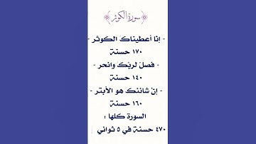 سورة الكوثر #سورة_الكوثر ❤️