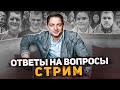 Yura Vorozhko ОТВЕТЫ на вопросы по Всем героям проекта. Прямая трансляция.