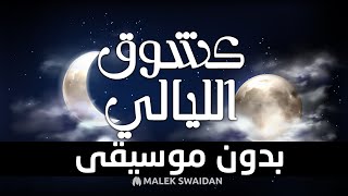 كشوق الليالي لضوء القمر || بدون موسيقى || مالك سويدان