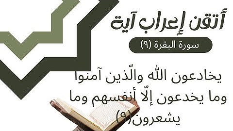 إعراب القران - سورة البقرة (٩) إعراب: يخادعون الله والّذين آمنوا وما يخدعون إلا أنفسهم وما يشعرون