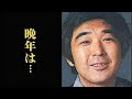 小坂一也の結婚と恋愛、そして晩年は...歌手としても人気を博し「青春サイクリング」などがヒット...
