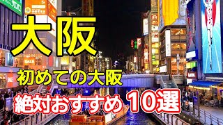 【大阪観光おすすめ10選】必見スポットを紹介します